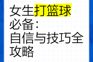 如何提升业余篮球爱好者的自信心:实用策略与经验分享