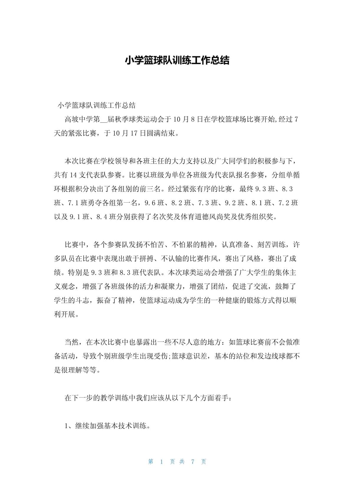 小学篮球训练总结感受与收获